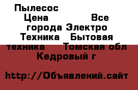 Пылесос Kirby Serenity › Цена ­ 75 999 - Все города Электро-Техника » Бытовая техника   . Томская обл.,Кедровый г.